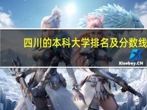 四川的本科大学排名及分数线