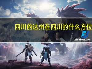 四川的达州在四川的什么方位
