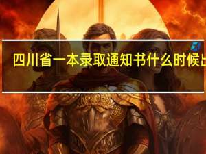 四川省一本录取通知书什么时候出来