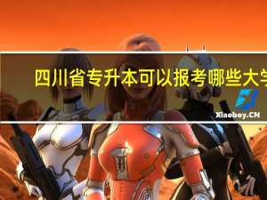 四川省专升本可以报考哪些大学