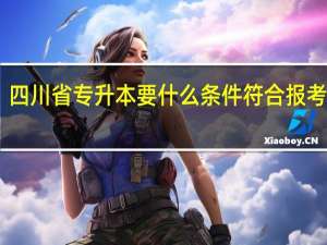 四川省专升本要什么条件符合报考要求