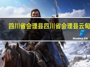 四川省会理县四川省会理县云甸镇