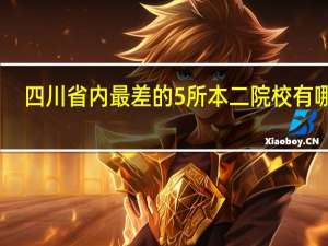 四川省内最差的5所本二院校有哪些