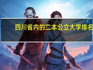四川省内的二本公立大学排名