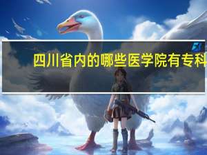 四川省内的哪些医学院有专科