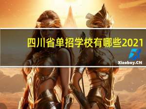 四川省单招学校有哪些2021（四川省单招学校有哪些）