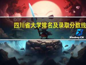四川省大学排名及录取分数线