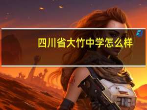 四川省大竹中学怎么样？
