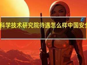 四川省安全科学技术研究院待遇怎么样 中国安全生产科学研究院