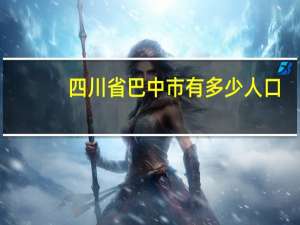 四川省巴中市有多少人口