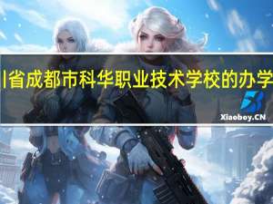四川省成都市科华职业技术学校的办学优势如何