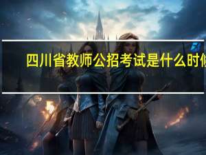 四川省教师公招考试是什么时候
