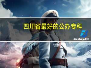 四川省最好的公办专科