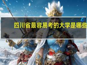 四川省最容易考的大学是哪些