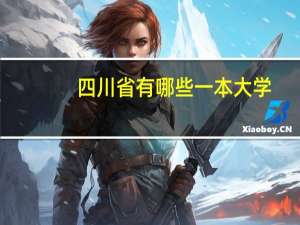 四川省有哪些一本大学