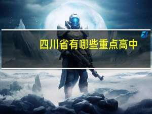 四川省有哪些重点高中