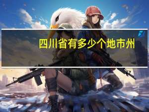 四川省有多少个地市州
