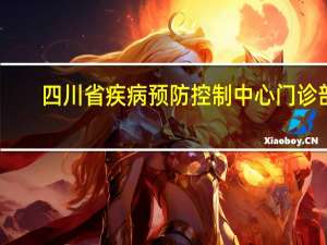 四川省疾病预防控制中心门诊部（四川省疾病预防控制中心免疫规划所简介）