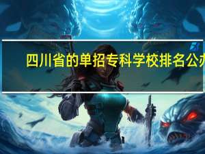 四川省的单招专科学校排名公办