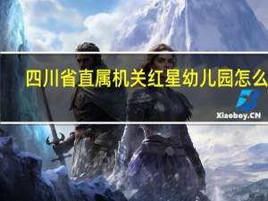 四川省直属机关红星幼儿园怎么样