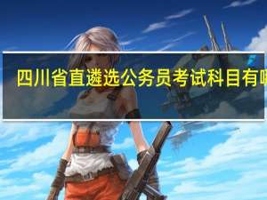 四川省直遴选公务员考试科目有哪些