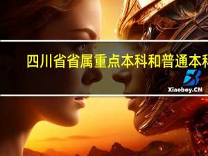 四川省省属重点本科和普通本科
