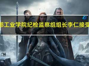 四川省纪委监委驻成都工业学院纪检监察组组长李仁接受纪律审查和监察调查