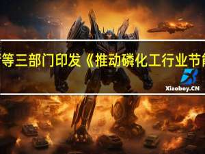 四川省经济和信息化厅等三部门印发《推动磷化工行业节能与绿色低碳发展实施方案》