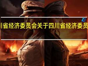 四川省经济委员会 关于四川省经济委员会的介绍
