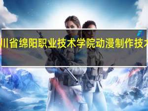 四川省绵阳职业技术学院动漫制作技术淘汰率