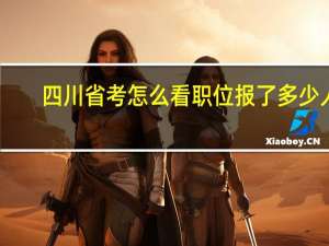 四川省考怎么看职位报了多少人