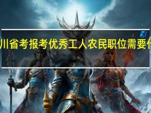 四川省考报考优秀工人农民职位需要什么材料