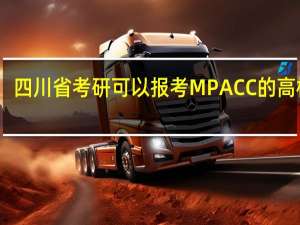 四川省考研可以报考MPACC的高校有