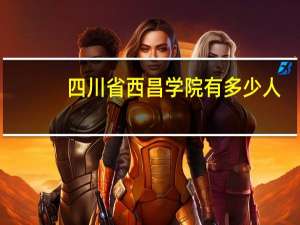 四川省西昌学院有多少人