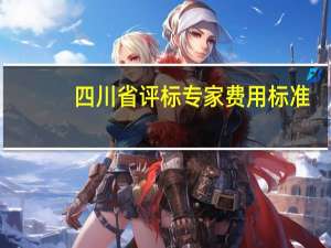 四川省评标专家费用标准