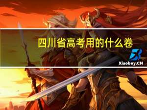 四川省高考用的什么卷