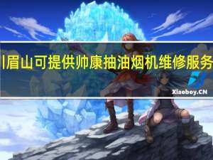 四川眉山可提供帅康抽油烟机维修服务地址在哪