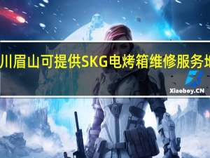 四川眉山可提供SKG电烤箱维修服务地址在哪