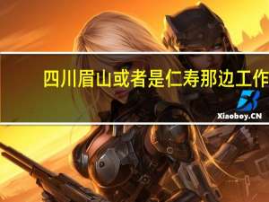四川眉山或者是仁寿那边工作，每个月生活需要多少工资支持
