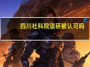 四川社科院读研被认可吗