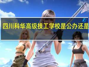 四川科华高级技工学校是公办还是民办