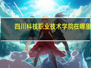 四川科技职业技术学院在哪里
