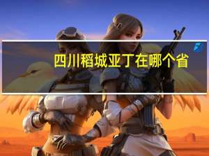 四川稻城亚丁在哪个省