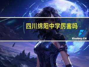 四川绵阳中学厉害吗？