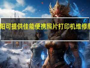 四川绵阳可提供佳能便携照片打印机维修服务地址在哪