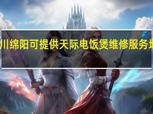 四川绵阳可提供天际电饭煲维修服务地址在哪