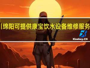 四川绵阳可提供康宝饮水设备维修服务地址在哪