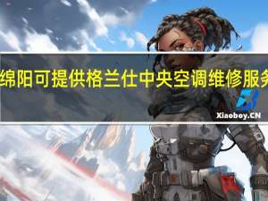四川绵阳可提供格兰仕中央空调维修服务地址在哪