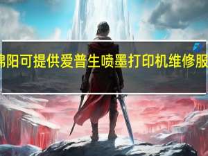 四川绵阳可提供爱普生喷墨打印机维修服务地址在哪