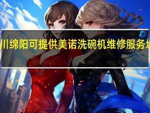 四川绵阳可提供美诺洗碗机维修服务地址在哪